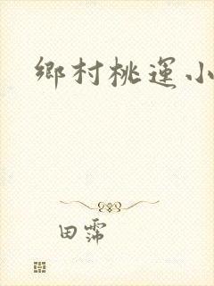 乡村桃运小傻医