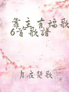 靠主有福歌286首歌谱