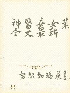 神医弃女叶凌月全文最新