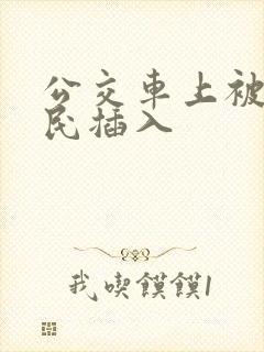 公交车上被老农民插入