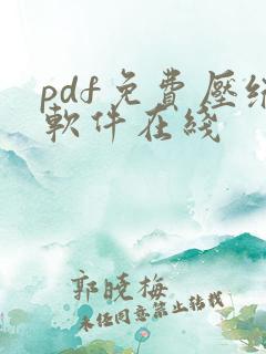 pdf免费压缩软件在线