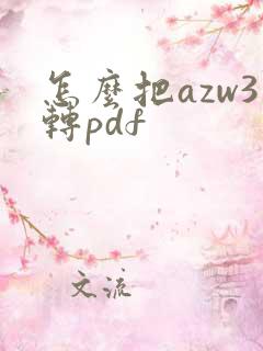 怎么把azw3转pdf
