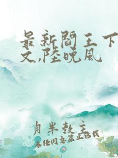 最新阎王下山苏文,陆晚风