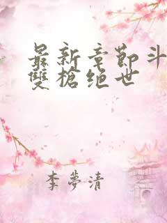最新章节斗罗之双枪绝世