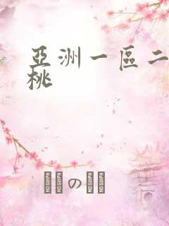 亚洲一区二区蜜桃