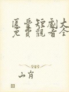 匿爱短剧大结局免费观看全集高清