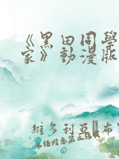 《黑田同学来我家》动漫版在线观看