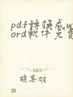 pdf转换成word软件免费下载