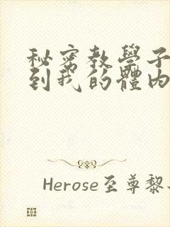 秘密教学子豪进到我的体内了