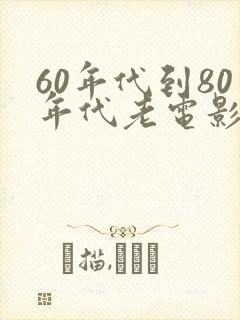 60年代到80年代老电影