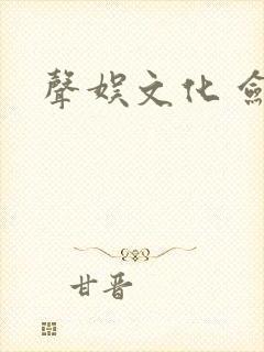 声娱文化 剑来