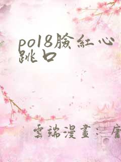 po18脸红心跳口