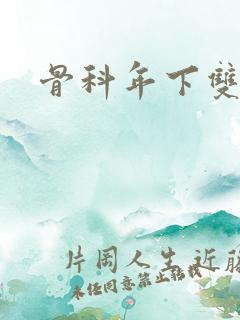 骨科年下双男主