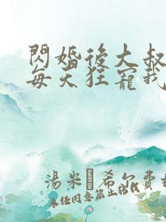 闪婚后大叔老公每天狂宠我短剧