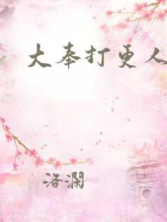 大奉打更人 第