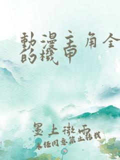 动漫主角全是女的机甲