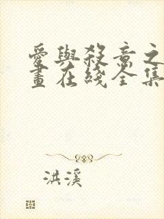 爱与杀意之夜漫画在线全集免费观看