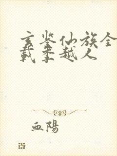 玄鉴仙族全文下载季越人