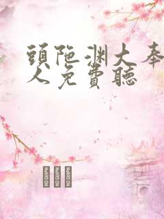 头陀渊大奉打更人免费听