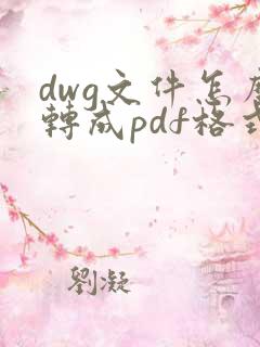 dwg文件怎么转成pdf格式