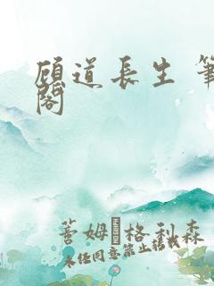 顾道长生 笔趣阁