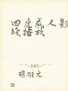 四虎成人影院在线播放