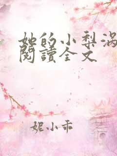她的小梨涡免费阅读全文