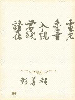 请君入梦电视剧在线观看免费完整版高清