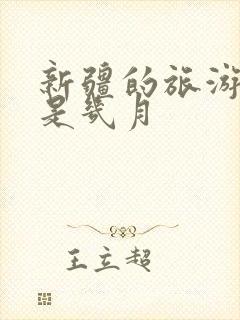 新疆的旅游季节是几月