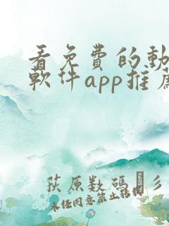 看免费的动漫的软件app推荐