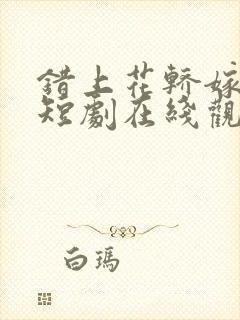 错上花轿嫁王爷短剧在线观看免费