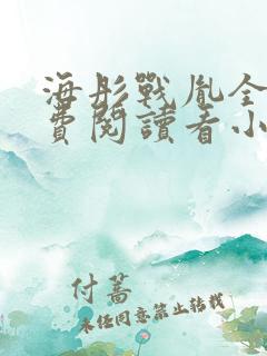 海彤战胤全文免费阅读看小说