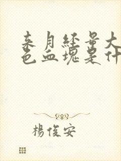 来月经量大有黑色血块是什么原因