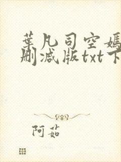 叶凡司空嫣然未删减版txt下载
