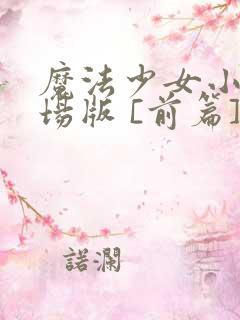 魔法少女小圆剧场版 [前篇] 起始的物语