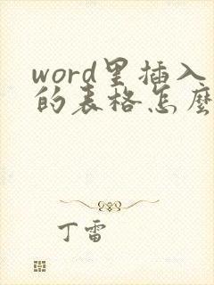 word里插入的表格怎么调整行距