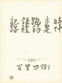 记录跑步时间和路程的是什么软件