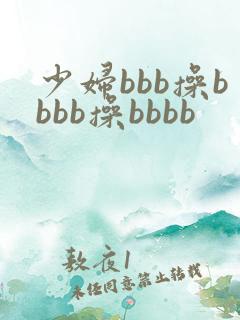 少妇bbb操bbbb操bbbb