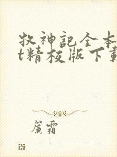 牧神记全本txt精校版下载