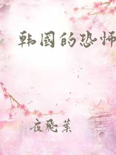 韩国的恐怖片