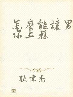 怎么能让男人对你上瘾