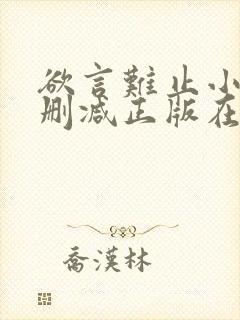 欲言难止小说无删减正版在线阅读