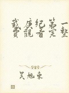 武庚纪第一季免费观看完整版