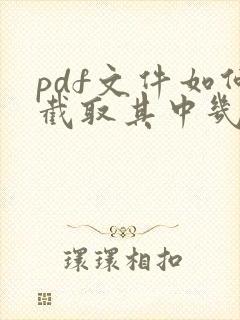pdf文件如何截取其中几页保存