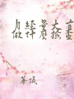月经量大有血块做什么检查