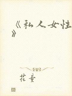《私人女性监狱》
