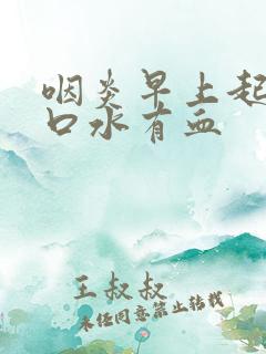 咽炎早上起来吐口水有血