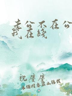 老公不在公公迫我在线