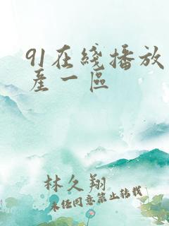 91在线播放国产一区