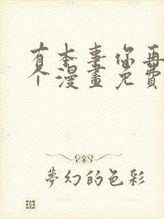 有本事你再凶一个漫画免费漫画
